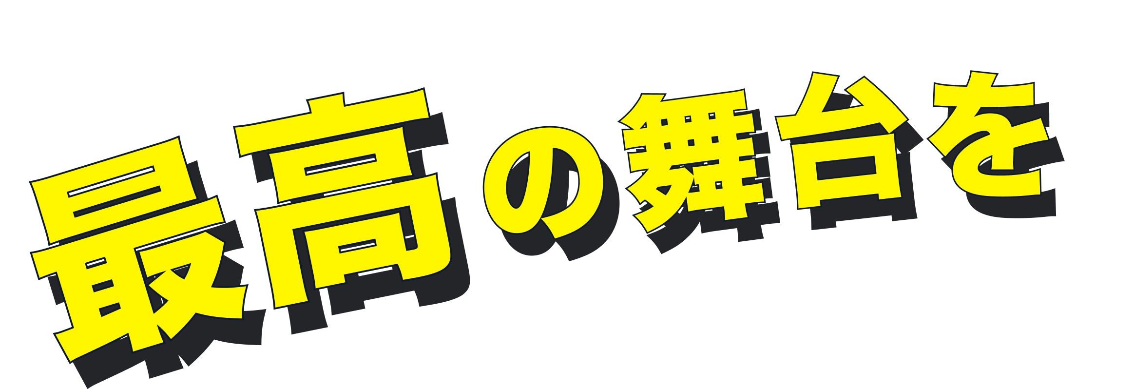 最高の舞台を