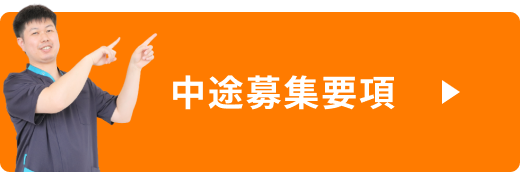 中途募集要項